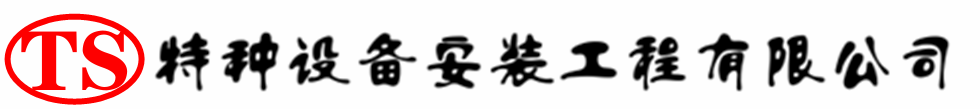 阜城压力容器安装公司_阜城压力管道安装_阜城储气罐安装告知厂家